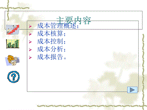 企业成本管理概述课件.ppt