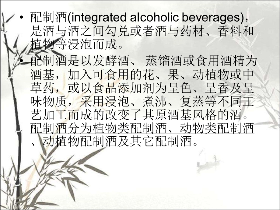 配制酒 课件.ppt_第2页