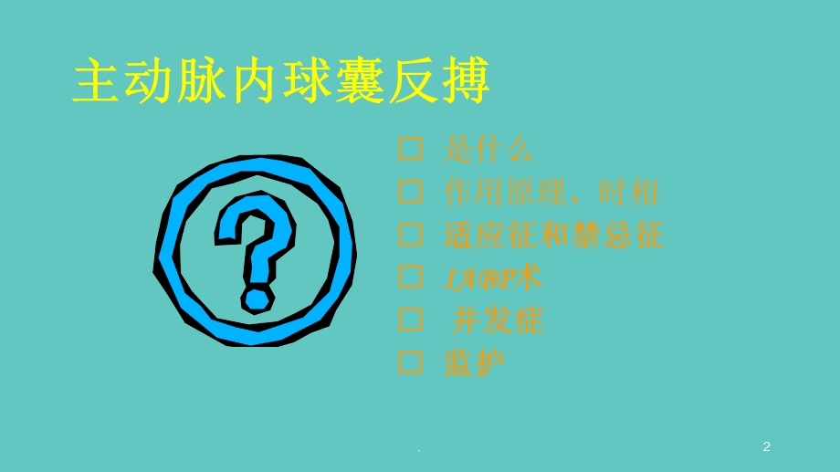 主动脉内球囊反搏课件.ppt_第2页