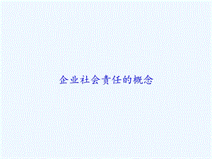 企业社会责任的概念课件.ppt