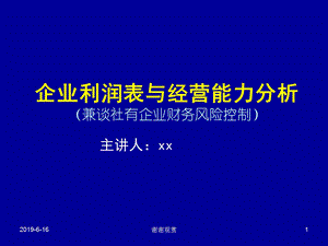 企业利润表与经营能力分析(兼谈社有企业财务风险控课件.pptx