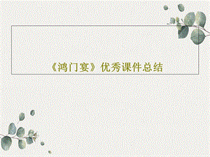 《鸿门宴》优秀ppt课件总结.ppt