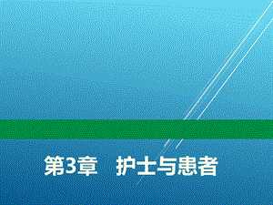 护理学导论第3章 护士与患者课件.ppt