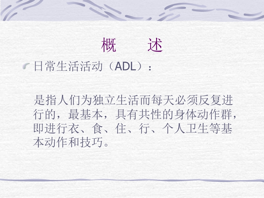 ADL的评估及训练课件.ppt_第2页