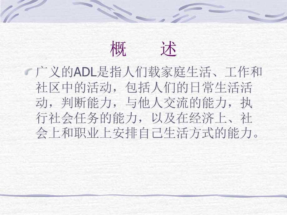 ADL的评估及训练课件.ppt_第3页