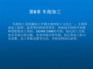 UG NX 8.0数控加工基础教程第6章 车削加课件.ppt