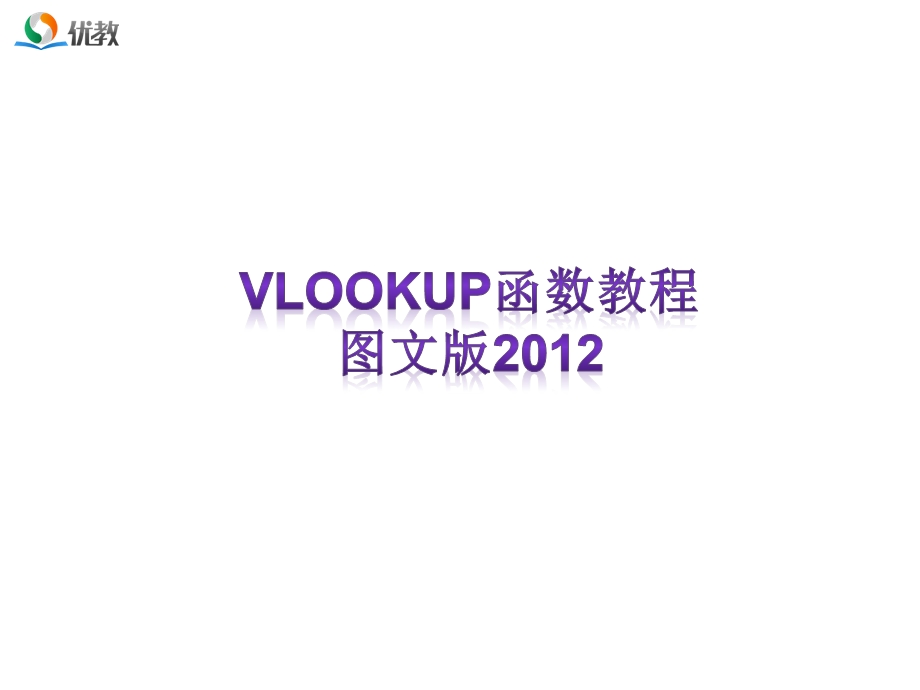 VLOOKUP函数图文教程课件.ppt_第1页