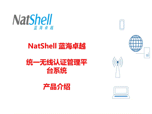 NatShell蓝海卓越统一无线认证管理平台系统课件.ppt