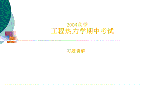 工程热力学期中考试 习题解答课件.ppt