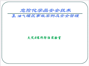 危险化学品安全技术与管理 油气罐区安全课件.ppt