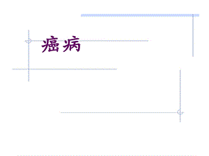 中医内科学癌病课件.ppt