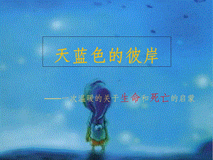 《天蓝色的彼岸》课件.ppt