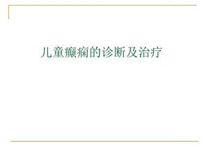 儿童癫痫诊断及治疗课件.ppt