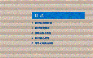 创新思维与方法第7章TRIZ创新方法基础课件.pptx