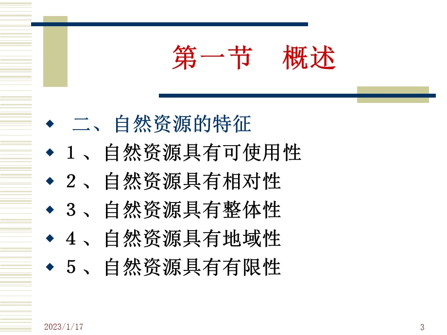 自然资源保护法 课件.ppt_第3页