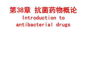 人卫版药理学第8版38抗菌药物概论课件.ppt