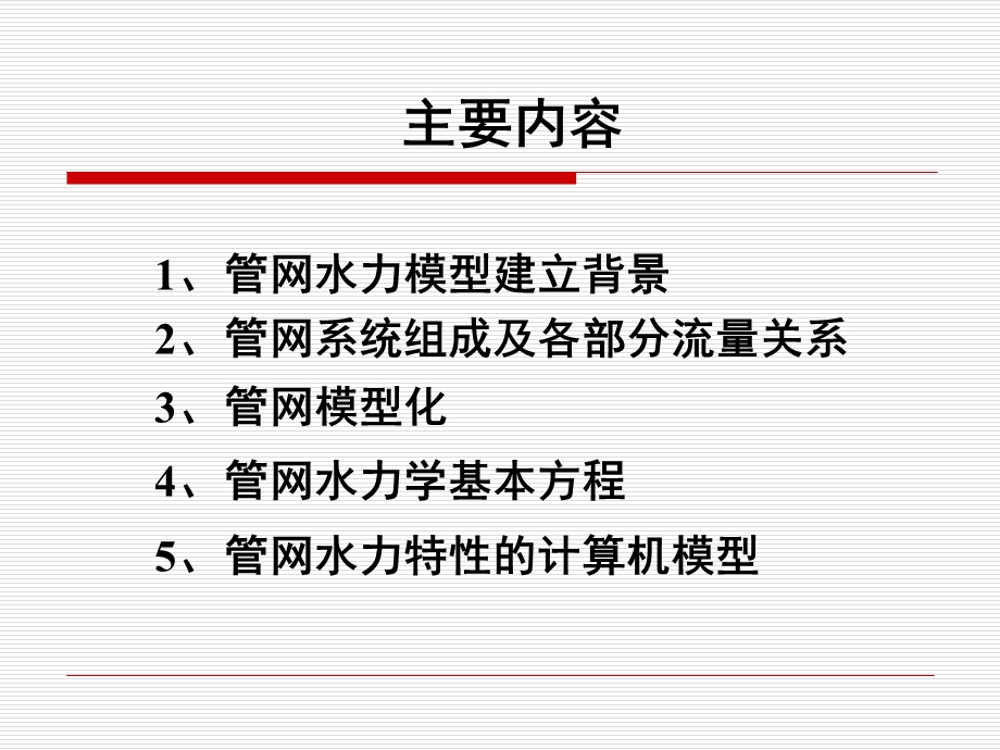 培训 供水管网水力模型课件.ppt_第2页