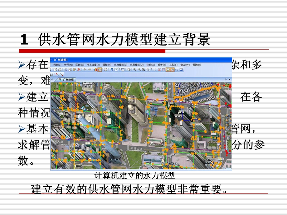 培训 供水管网水力模型课件.ppt_第3页