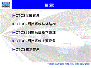 CTCS2列控系统概述资料课件.ppt