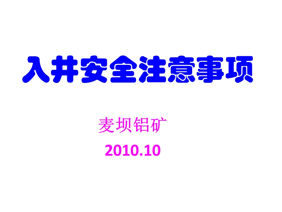 下井安全注意事项课件.ppt_第1页