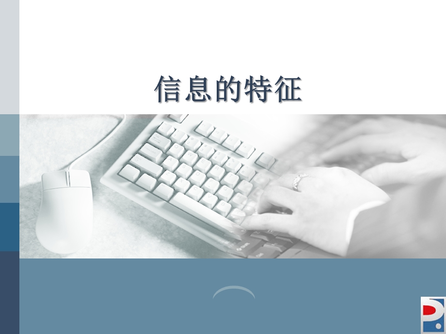 信息的特征课件.ppt_第1页