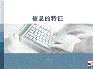 信息的特征课件.ppt