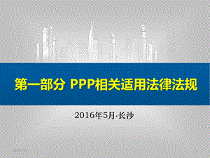 PPP法律及操作指南课件.ppt