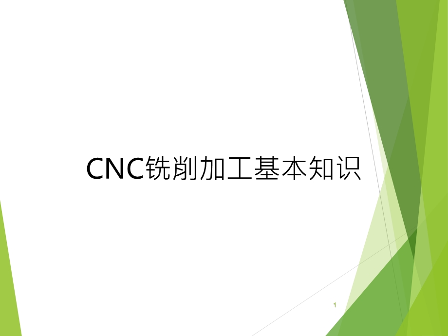 CNC铣削加工基础知识课件.ppt_第1页