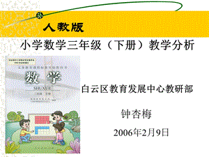 人教版小学数学三年级下册教材分析课件.ppt