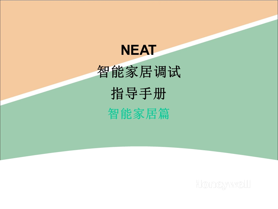 NEAT智能家居调试指导智能家居篇课件.ppt_第1页