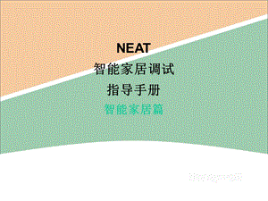 NEAT智能家居调试指导智能家居篇课件.ppt