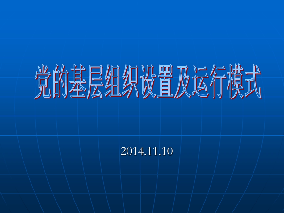 党的基层组织设置及运行模式课件.ppt_第1页