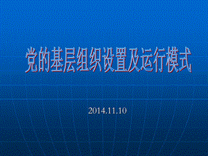 党的基层组织设置及运行模式课件.ppt