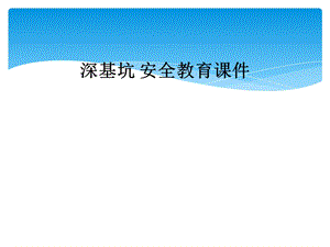 深基坑 安全教育ppt课件.ppt