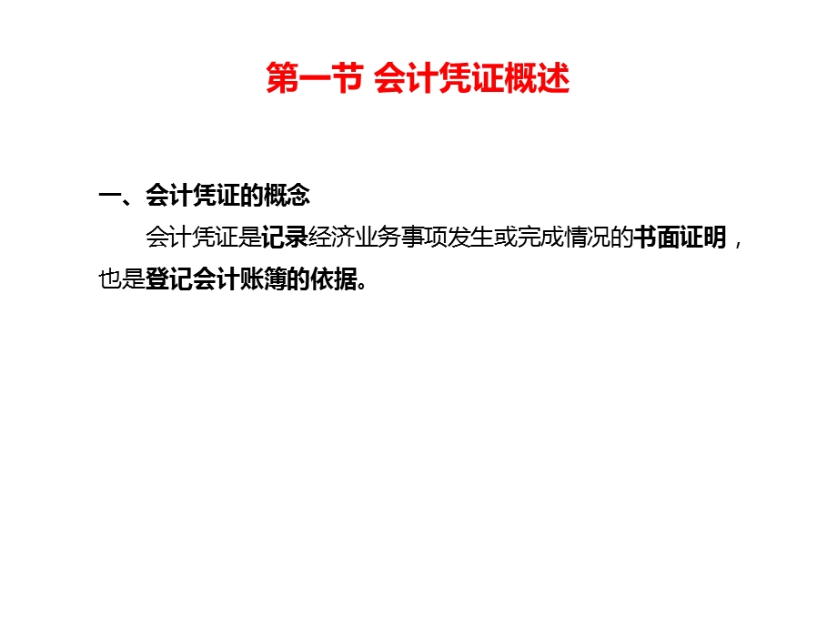 会计凭证、会计账簿、账务处理程序课件.ppt_第3页