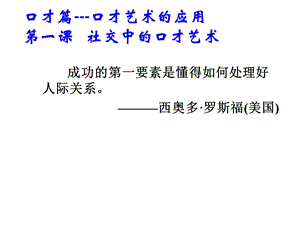 演讲与口才第一课社交中的口才艺术课件.ppt