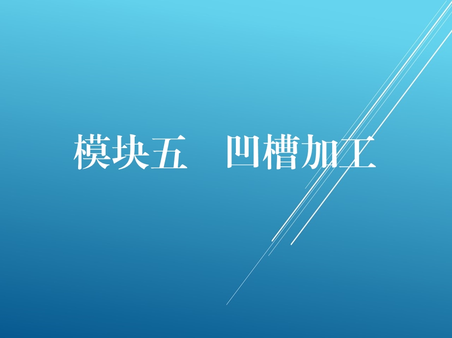 数控铣床编程与操作模块五 凹 槽 加工课件.pptx_第1页