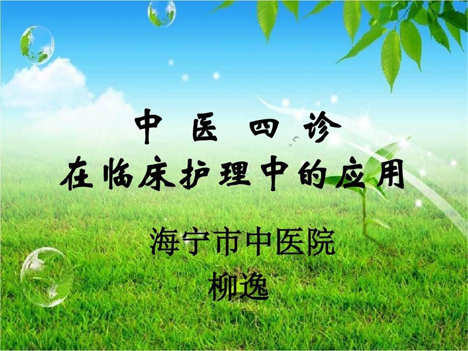 中医四诊在临床护理中的应用课件.ppt_第1页