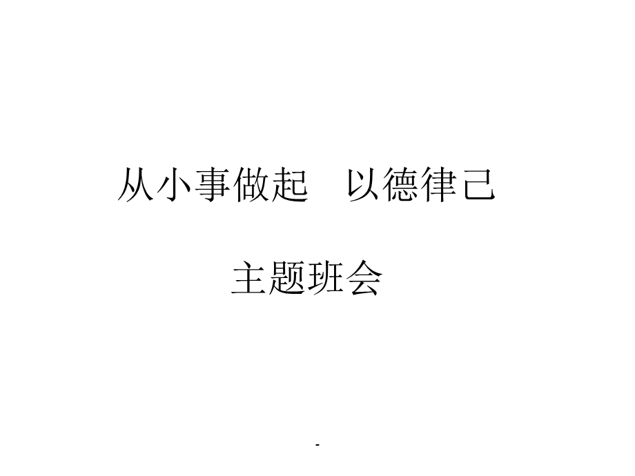 《从小事做起以德律己》主题班会课件.ppt