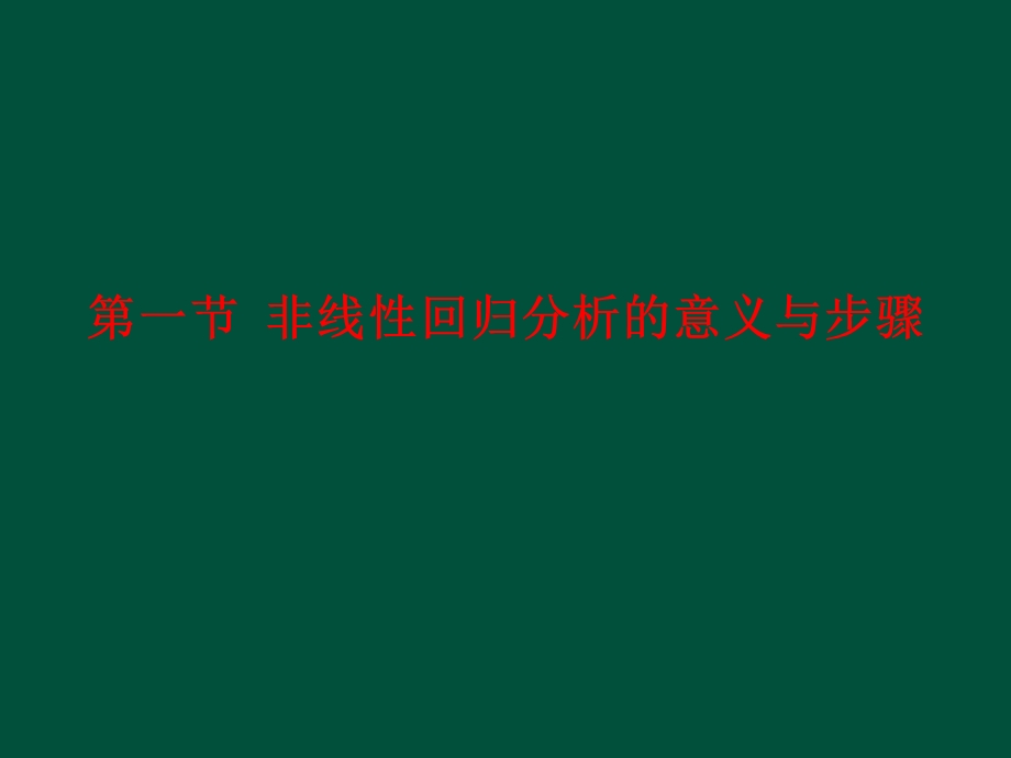 一元非线性回归分析课件.ppt_第2页