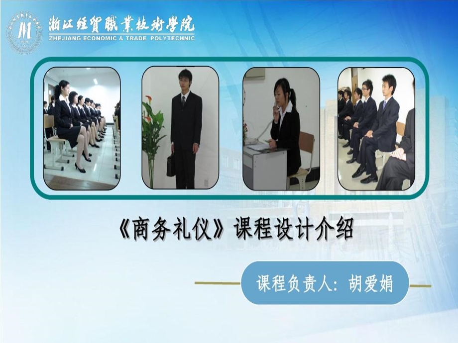 《商务礼仪》说课胡爱娟课件.ppt_第1页