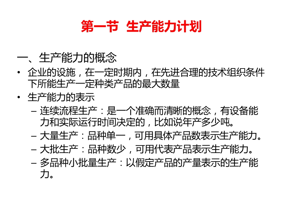 运营管理 综合生产计划课件.ppt_第2页