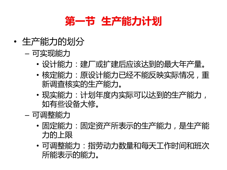 运营管理 综合生产计划课件.ppt_第3页