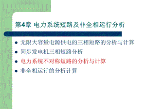 两相短路的分析计算课件.ppt