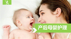 产后母婴护理课件.ppt