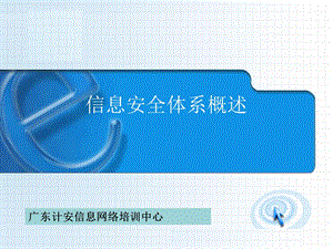 信息安全体系概述课件.ppt