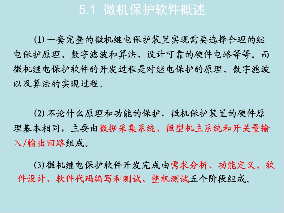 电力系统微机保护第5章微机继电保护的软件课件.ppt_第2页