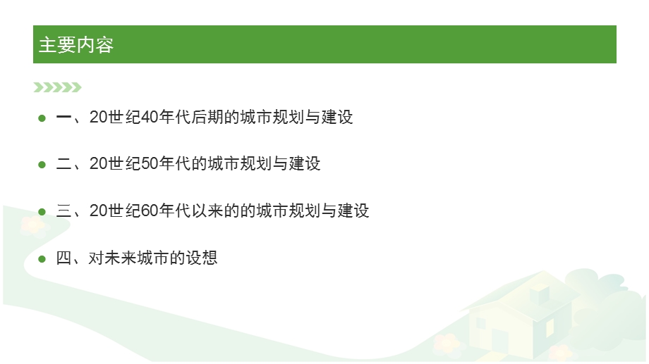 二战后城市规划与实践课件.pptx_第2页