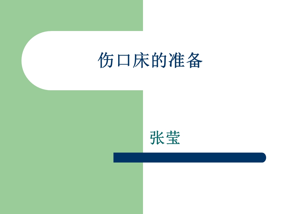 伤口床的准备讲述课件.ppt_第1页