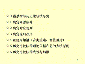 历史语言学第二讲历史比较法谱系的发现与原始语课件.ppt